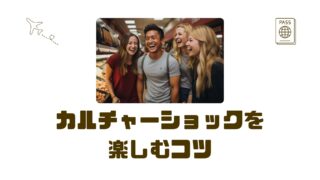 【30代の海外転職】戸惑いこそ成長チャンス!カルチャーショックとの向き合い方