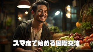 【30代・スマホで始める国際交流】海外生活をもっと楽しむ方法