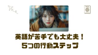 【30代からの海外キャリア】英語が苦手でも現地採用に選ばれる５つの行動とは？