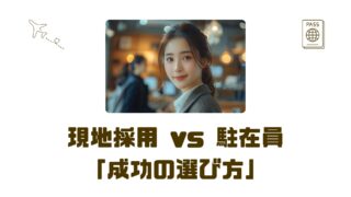 【後悔しない海外転職】30代で現地採用 or 駐在員?体験からわかる判断軸