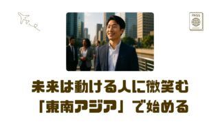 「40歳で課長」…これが本当にゴールなのか?東南アジアで見つけたもうひとつのキャリアの選択肢