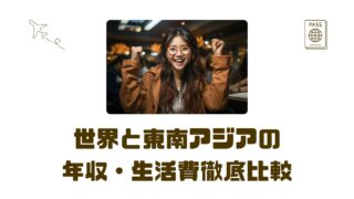 【30代ITエンジニア必見】世界と東南アジアの年収・生活費徹底比較