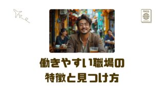【30代アジア転職】働きやすい職場の特徴と探し方