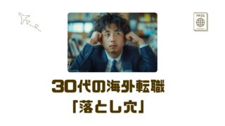【30代海外転職の落とし穴】失敗を防ぐチェックリストと重要ポイント