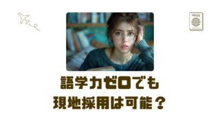 【30代からの東南アジア転職】語学力ゼロでも“採用される人”の準備術