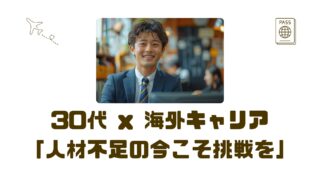 【30代×TOEIC800点】外資転職でキャリアを変える方法