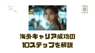 【海外転職】英語が苦手でも現地採用に成功する10のステップ