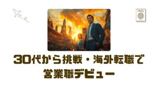 【30代から挑戦・海外転職で営業職デビュー】エンジニアが営業に転職した話
