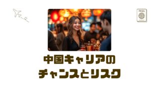 【一歩先行く30代】中国キャリアのチャンスとリスク