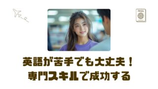 【30代の東南アジア転職】英語に頼らず”専門スキル”で現地採用される方法