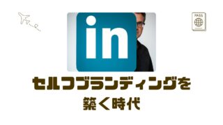 【30代からLinkedIn】SNSでコネ作り、海外就職の第一歩