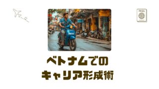 【30代が挑む!】ベトナムでのキャリア形成と成功への最強ガイド