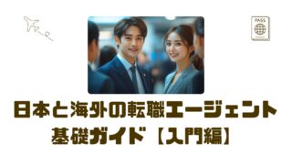 【入門編】日本と海外転職エージェントの基礎知識