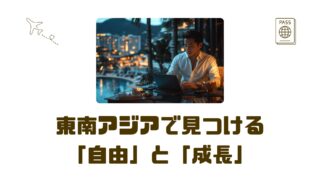 X投稿:東南アジア転職で見つける新たな人生の豊かさ