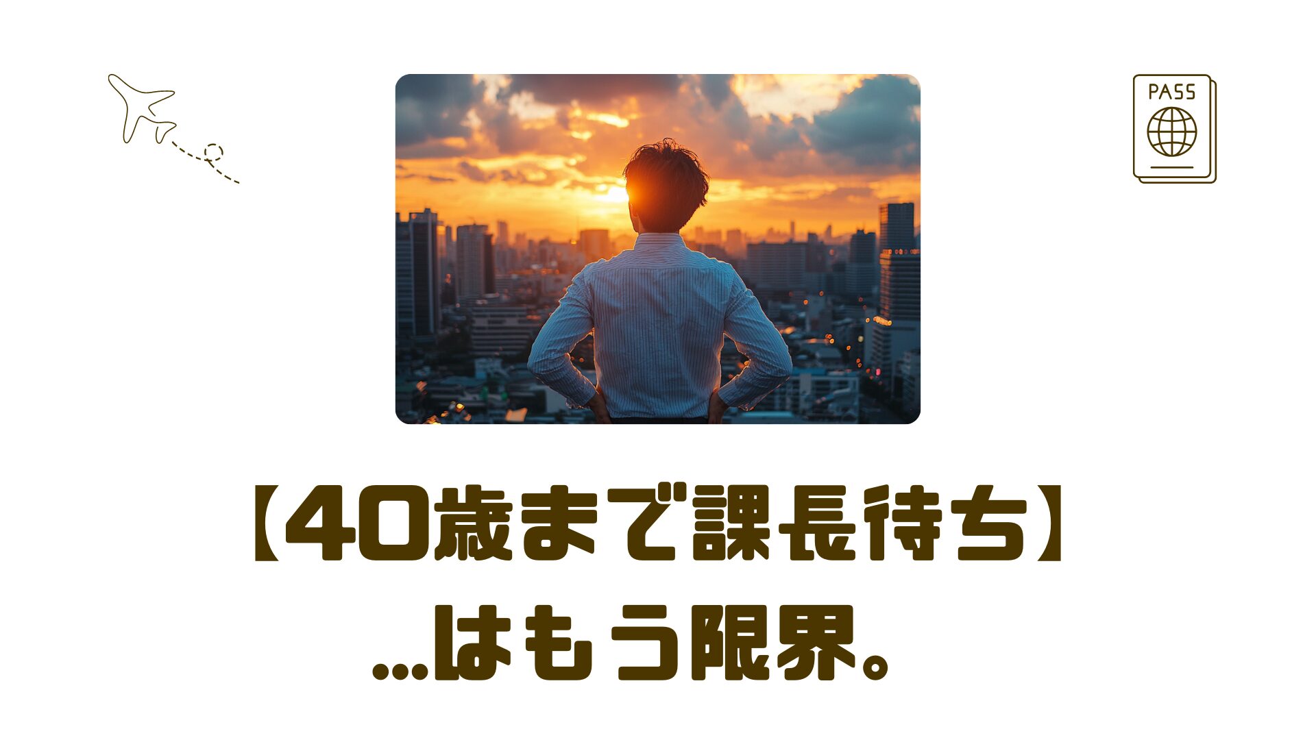 30代の“キャリア停滞”から抜け出す。僕が海外に向かった理由とは?